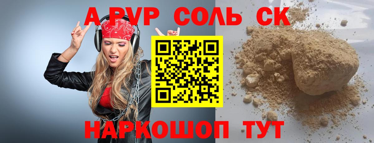 APVP кристаллы Петропавловск-Камчатский