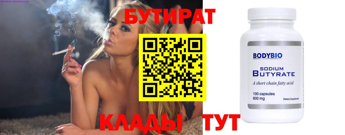 Бутират Butirat Петропавловск-Камчатский