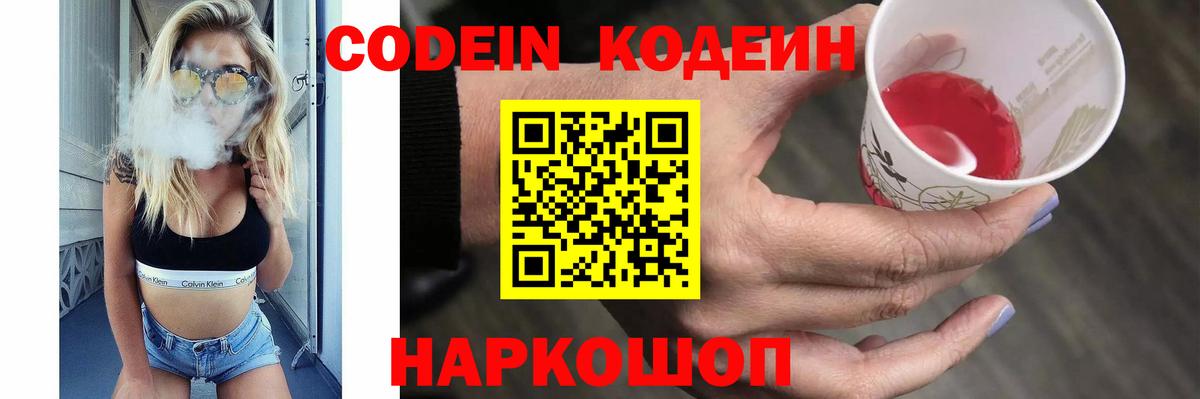 Codein напиток Lean (лин) Петропавловск-Камчатский